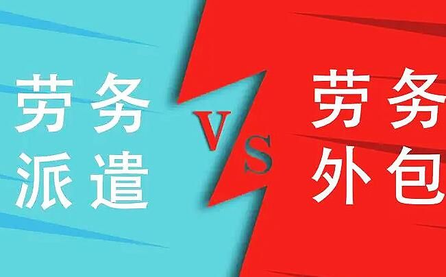 勞務(wù)外包和勞務(wù)派遣有什么區(qū)別呢？