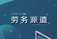 事業(yè)單位勞務(wù)派遣好嗎？勞務(wù)派遣與臨時(shí)工的區(qū)別？